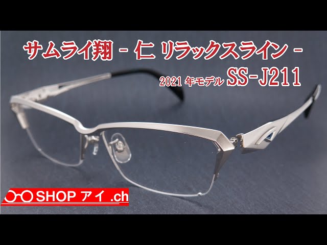 サムライ翔 2021年モデル 仁-リラックスライン SS-J211 - YouTube