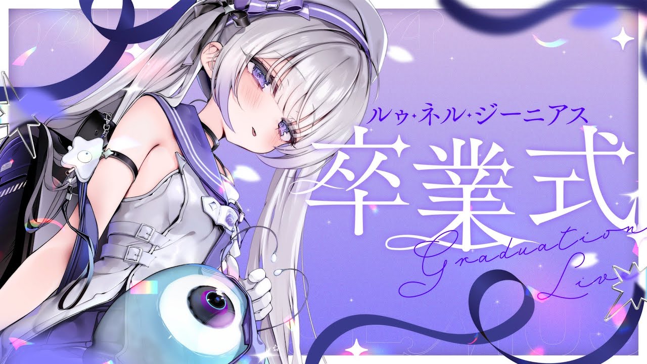 卒業式】🌸ありがとうルゥ・ネル・ジーニアス📡👾【 #そらびん定期便