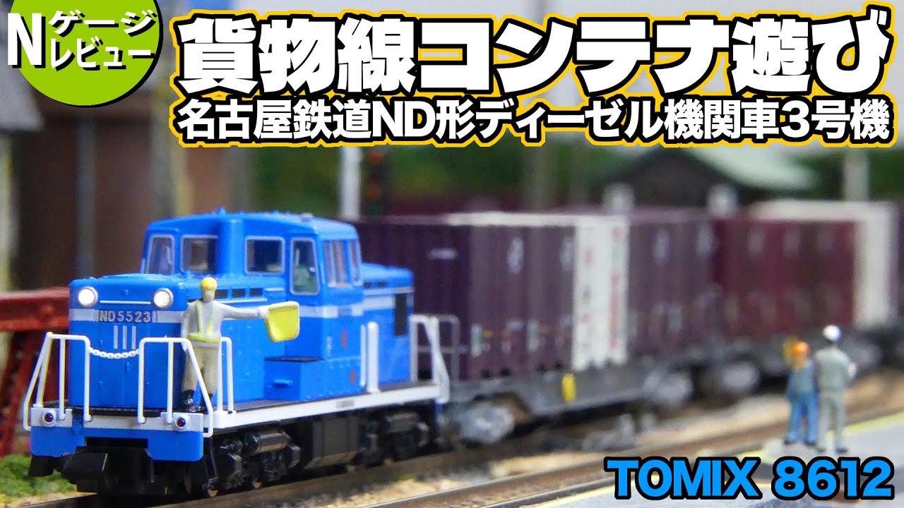 鉄道模型】 名古屋臨海鉄道 ND552形ディーゼル機関車3号機（TOMIX 8612