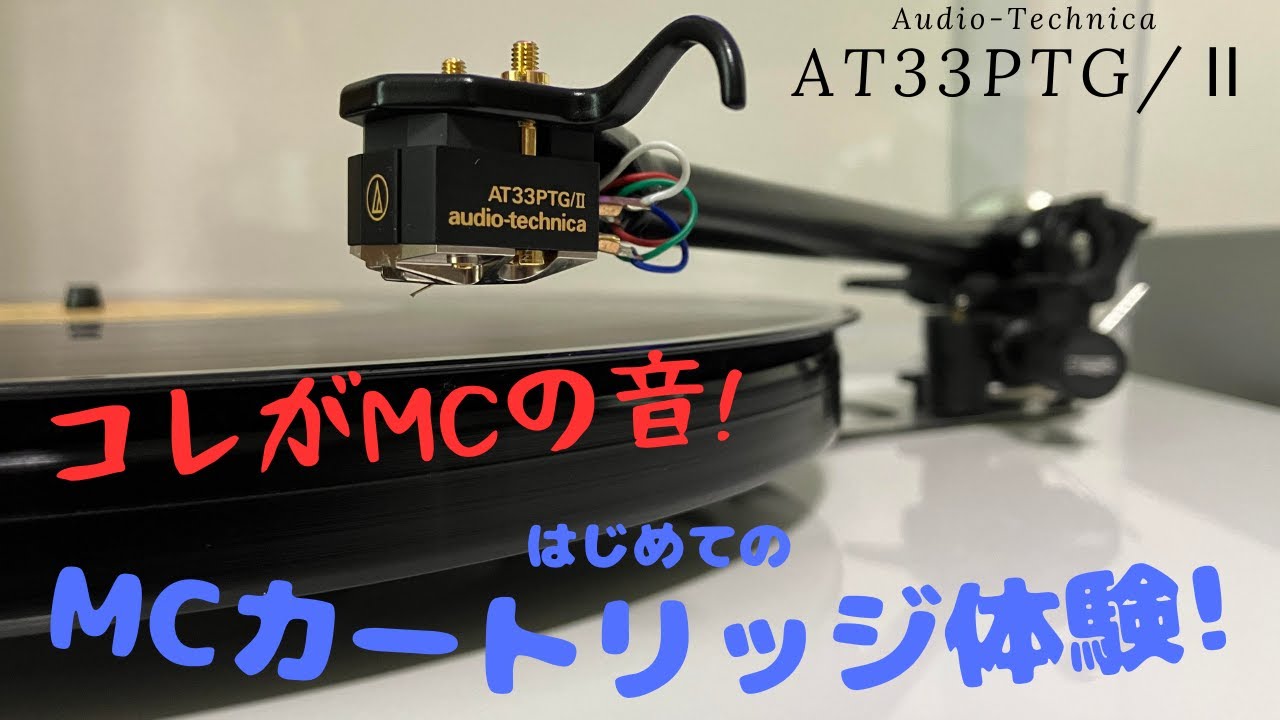 My first MC cartridge experience! Audio-Technica AT33PTGⅡ