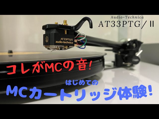 My first MC cartridge experience! Audio-Technica AT33PTGⅡ