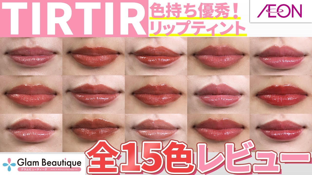 TIRTIR ウォーターリズムグロウティント全9色＋LIP PLUMPERセット
