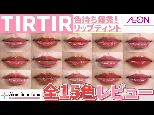 TIRTIRリップ】ウォーターリズムグロウティント全15色レビュー！飲み会