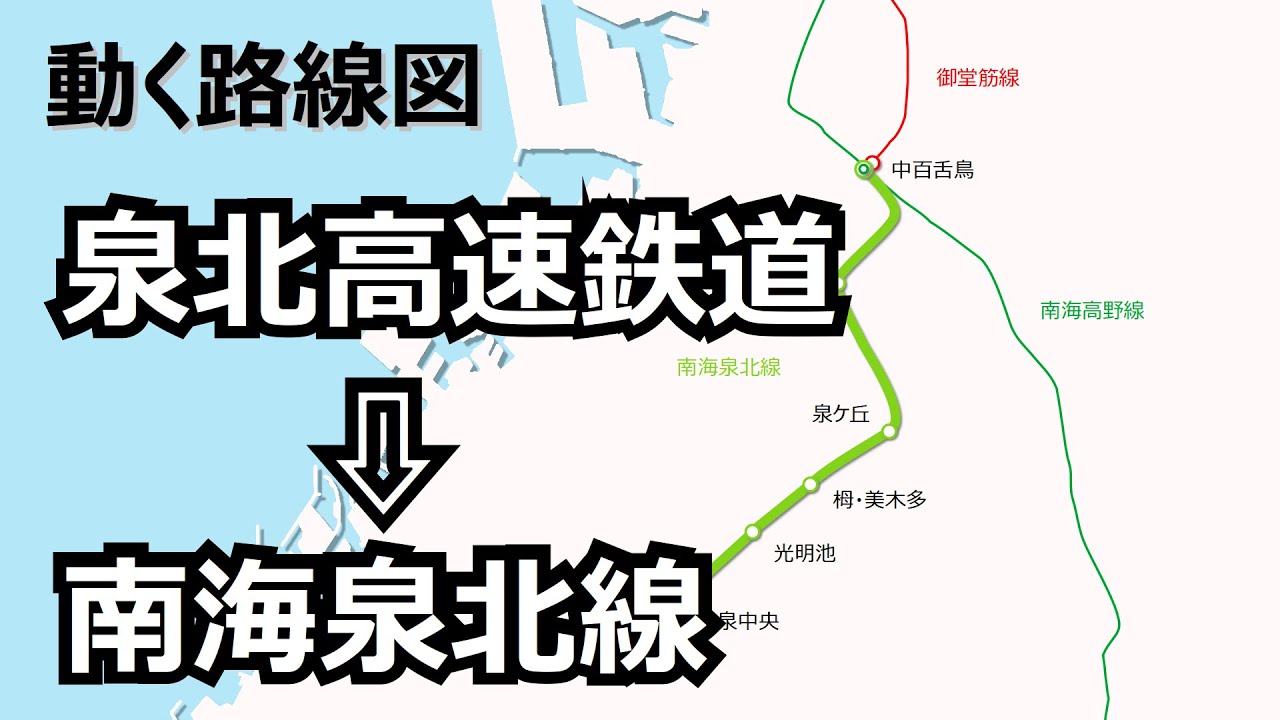 泉北高速鉄道】動く路線図で開業からの歴史・変遷をビジュアル化【南海