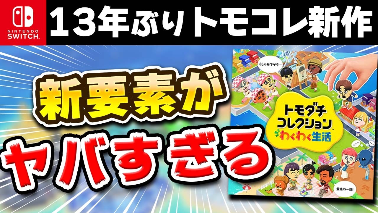 新情報まとめ】トモダチコレクション新作の新要素がヤバすぎた