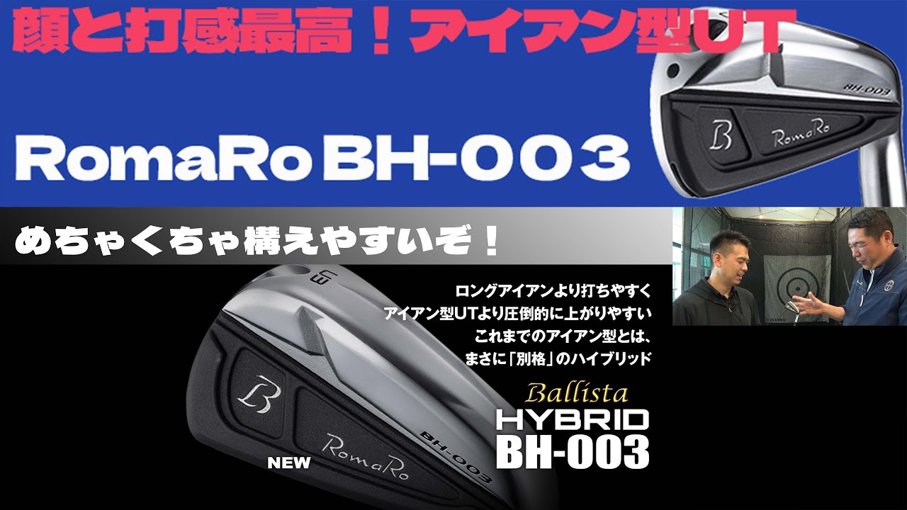 顔も打感も最高 RomaRo BH-003 アイアン型UT 試打 - YouTube