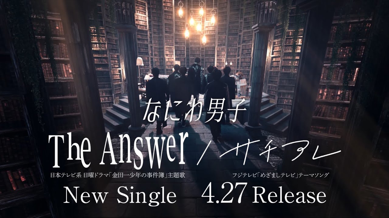なにわ男子 - The Answer / サチアレ [TV-SPOT The Answer ver.] - YouTube