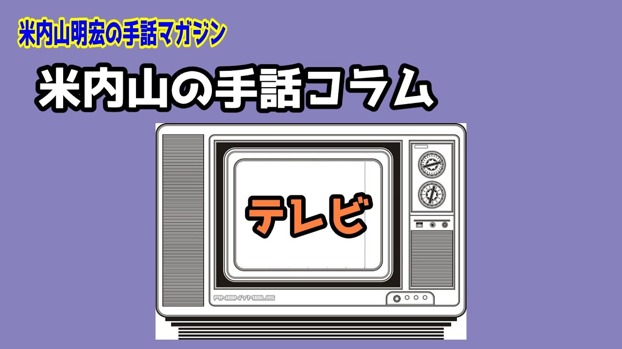 聾世紀 No.090】米内山明宏の手話マガジン 『米内山の手話コラム