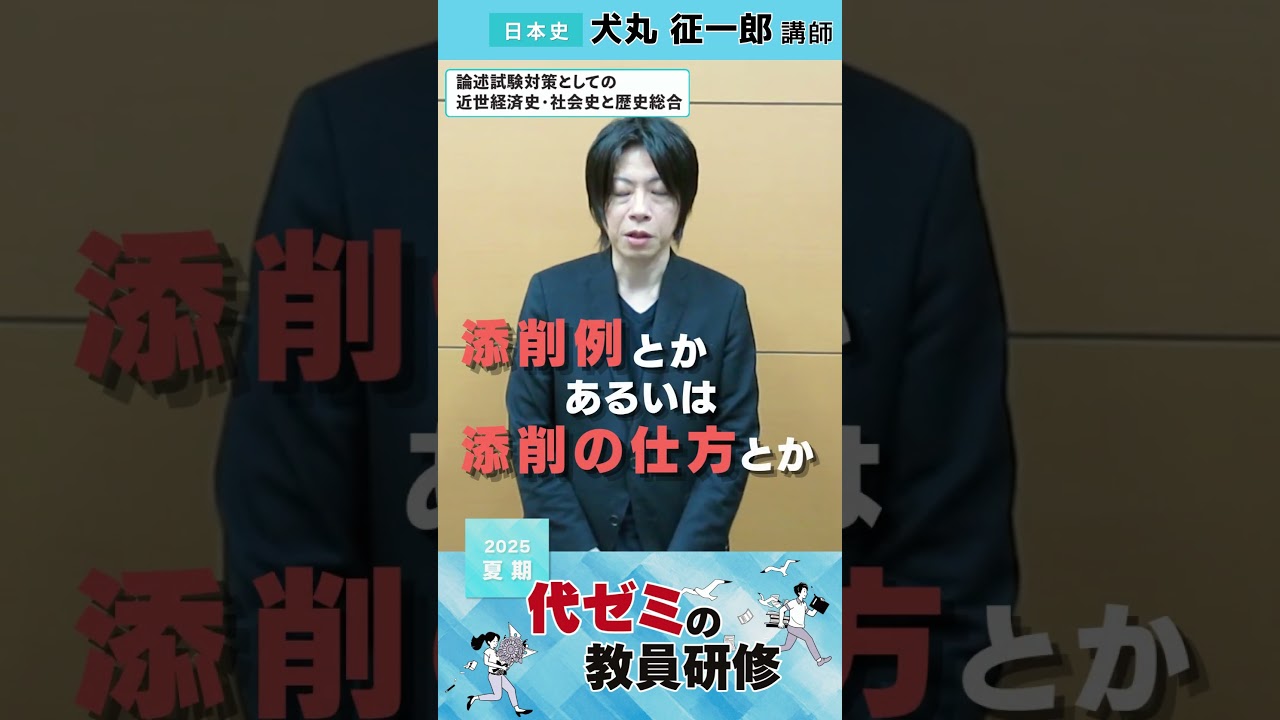 日本史 | 犬丸征一郎講師 | 代ゼミ | 2025夏期教員研修コメント - YouTube