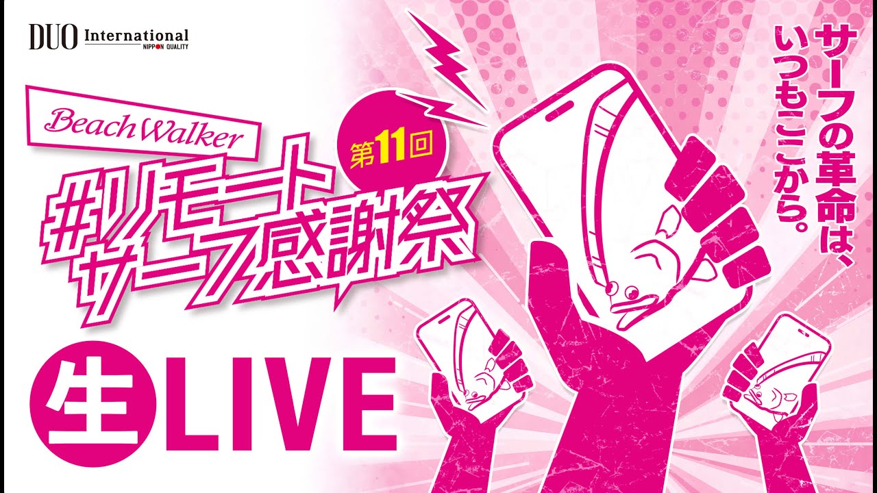第11回リモートサーフ感謝祭 生LIVE #1(2025/11/7) - YouTube