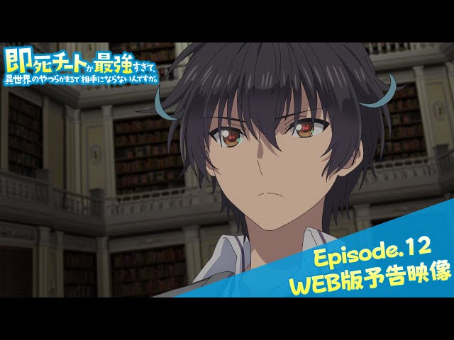 Episode.12WEB版予告映像｜TVアニメ『即死チートが最強すぎて、異世界