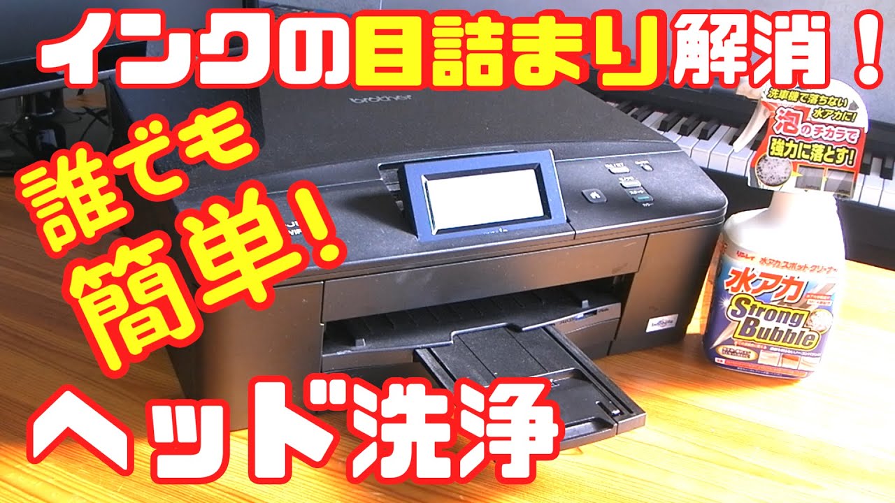 brotherプリンターDCP-J525Nのインクヘッド目詰まりを直してみた - YouTube