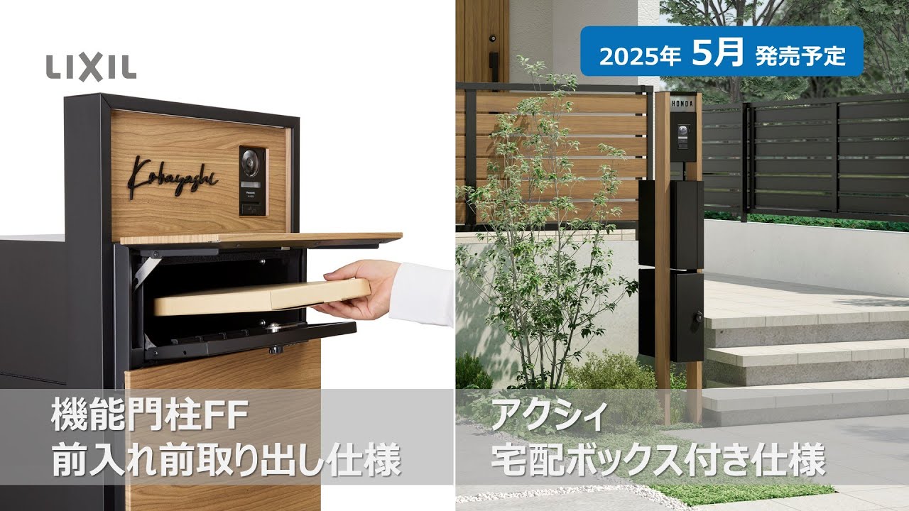 LIXIL】2025年エクステリア新商品｜機能門柱FF 前入れ前取り出し仕様