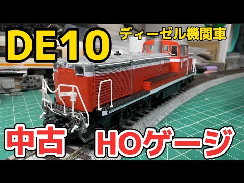 HOゲージ開封】DE10導入！開封と構内試運転 - YouTube