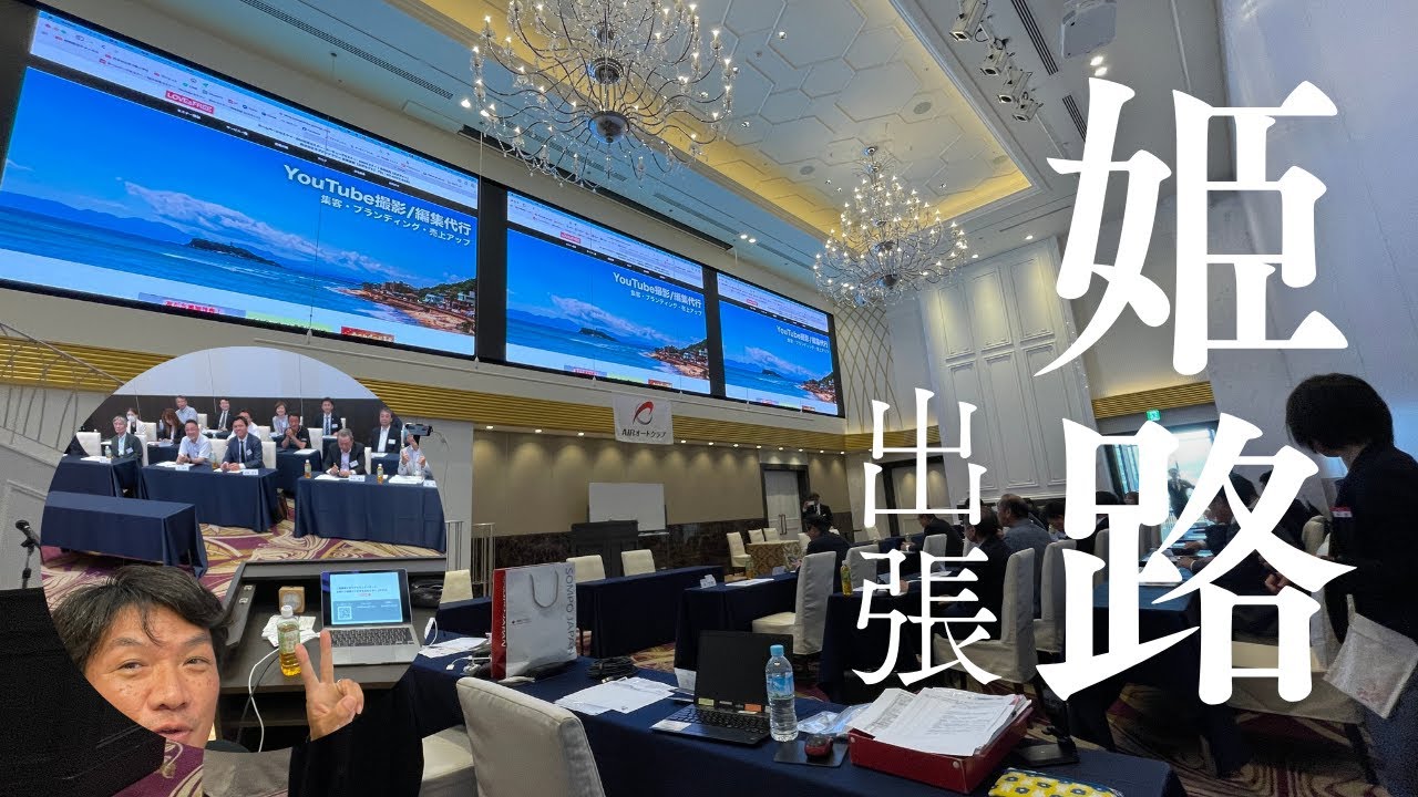 姫路出張】セミナー講師の仕事の裏舞台→ 天然温泉ホテルリブマックス