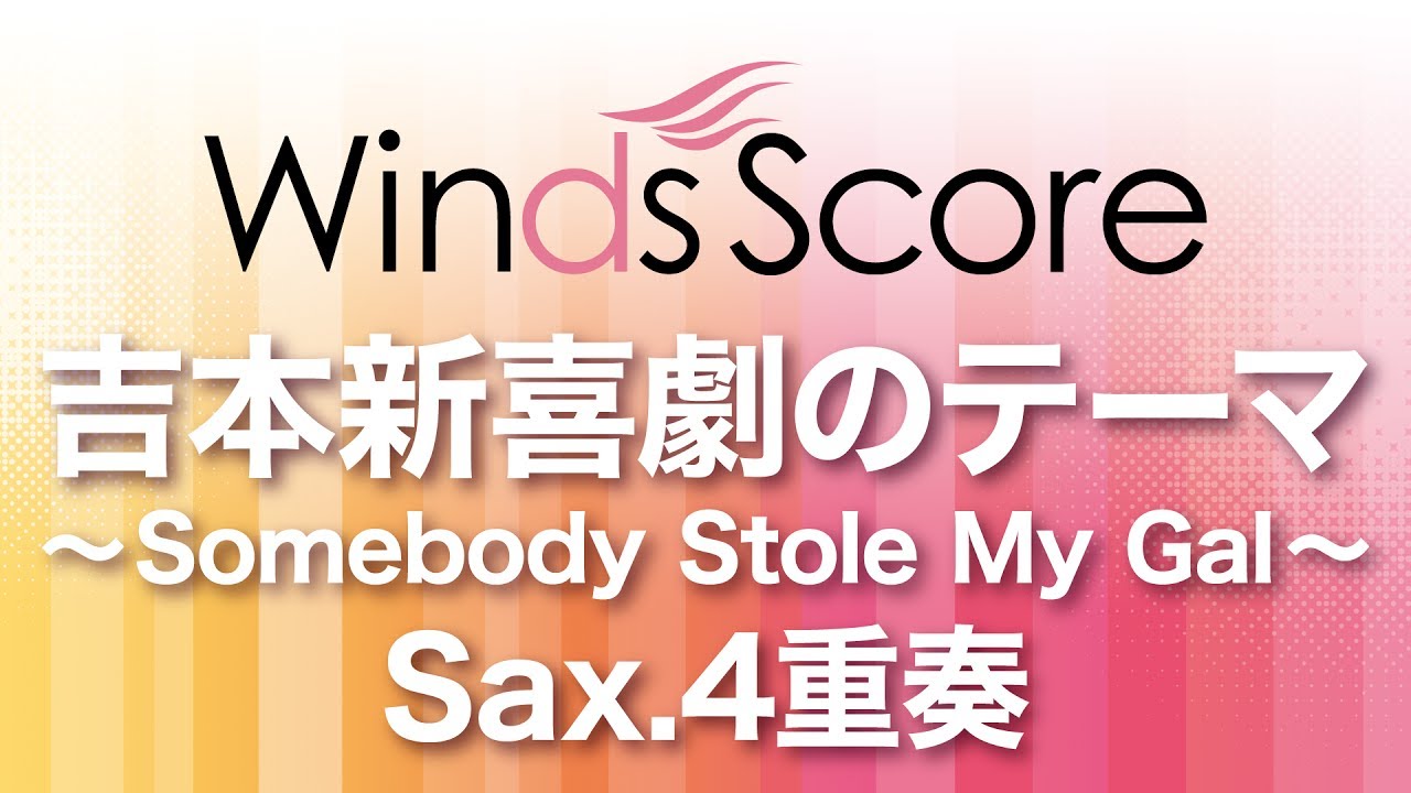 WSEW-17-012 吉本新喜劇のテーマ～Somebody Stole My Gal～（Sax.4重奏