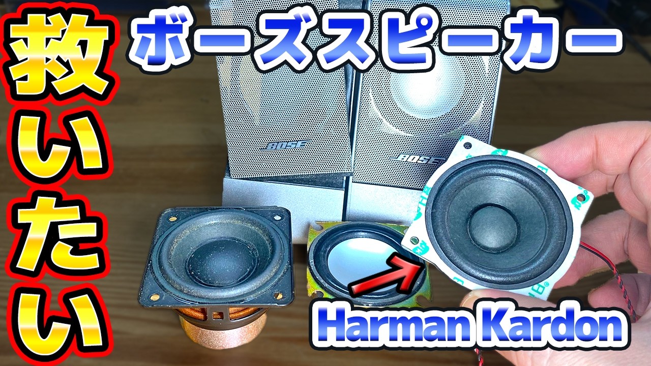 音が出ないBOSEスピーカーの修理 - YouTube