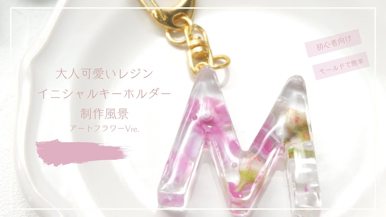 レジン】大人可愛い♡お花のレジンイニシャルキーホルダー