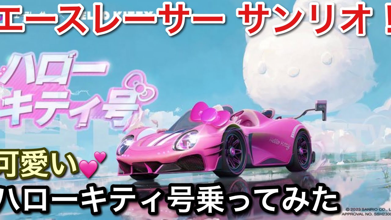 エースレーサー】キティ号のレンタカー！【picar3】 - YouTube