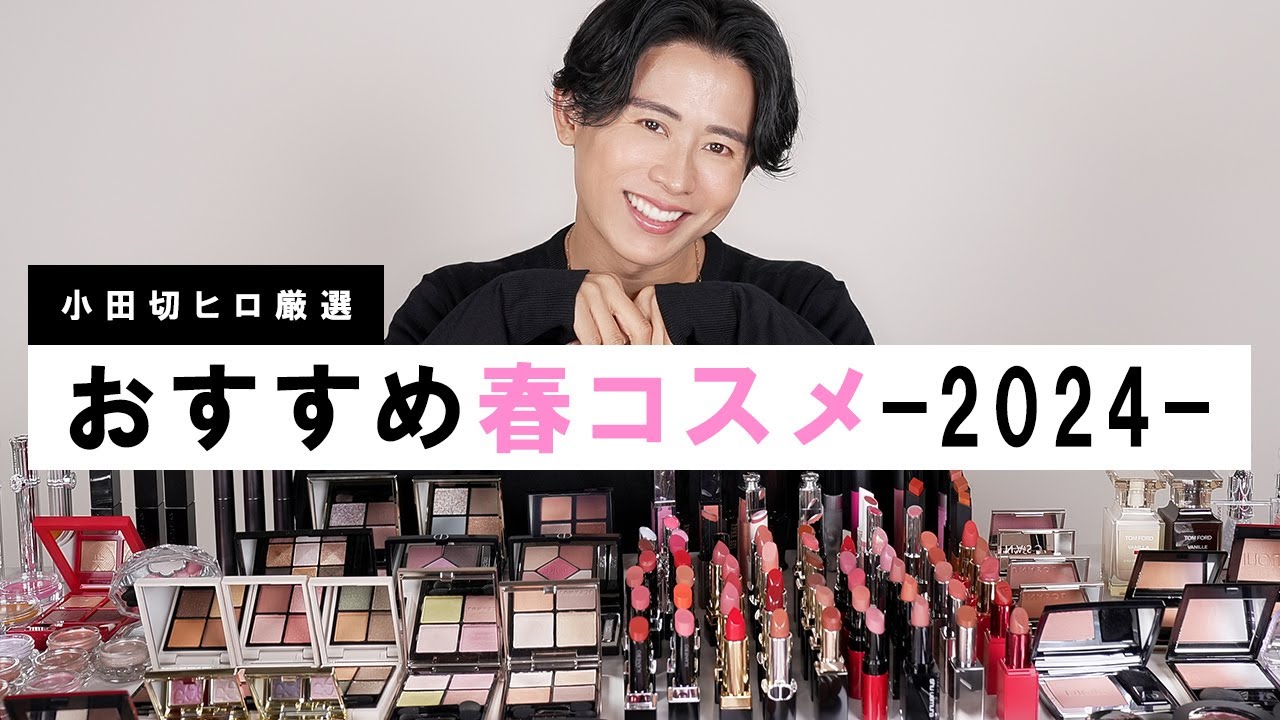 Spring Cosmetics] Hiro Odagiri's carefully selected items