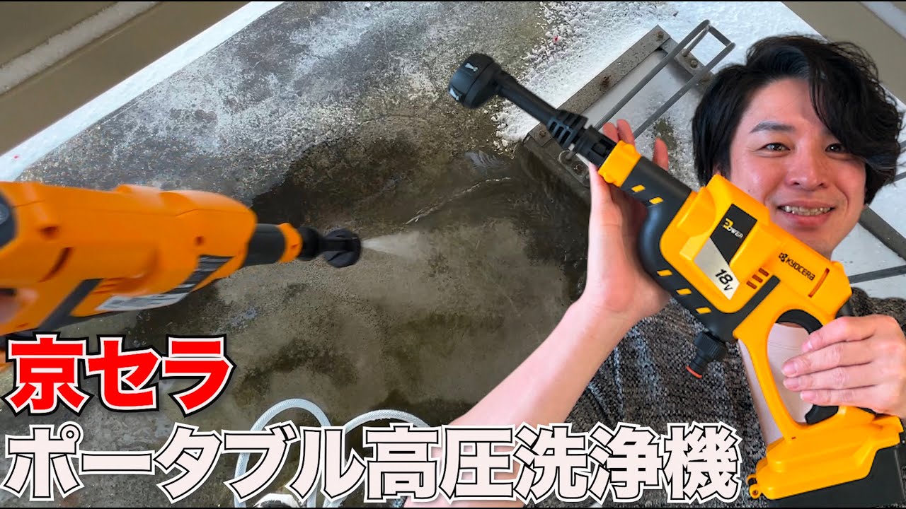 京セラポータブル洗浄機（BPW-1800L1）マキタ・ケルヒャーより使える