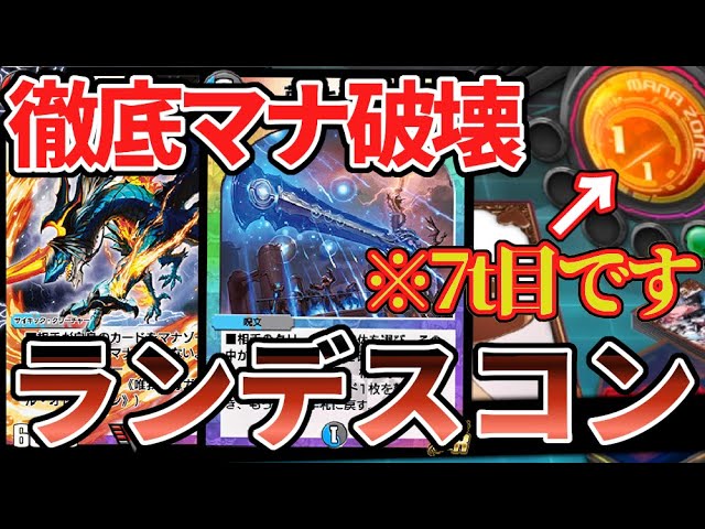 史上最凶】最強の戦法 マナ破壊に特化した「ランデスコントロール」が