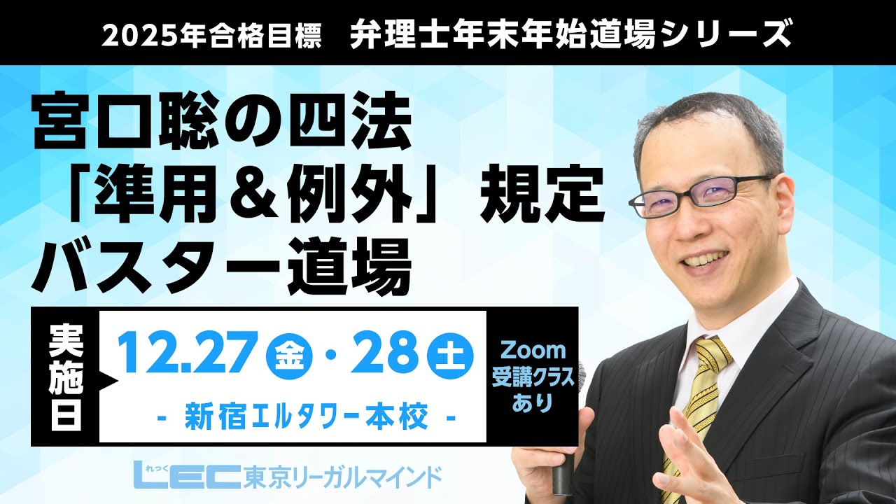 LEC弁理士】2025年合格目標 年末年始道場シリーズ『宮口聡の四法
