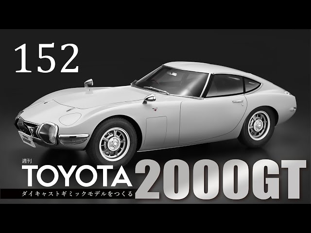 週刊 TOYOTA2000GT ダイキャストギミックモデルをつくる - 組み立て