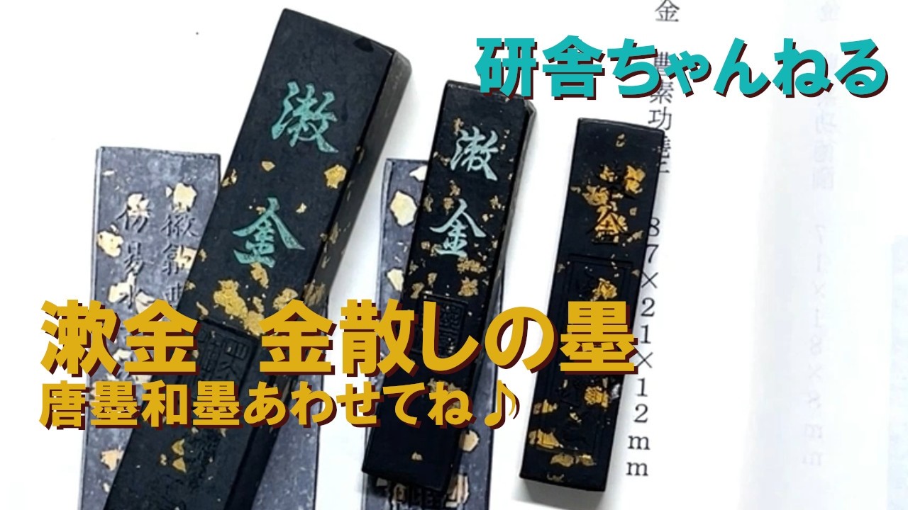 気叶金蘭墨のお話 - YouTube