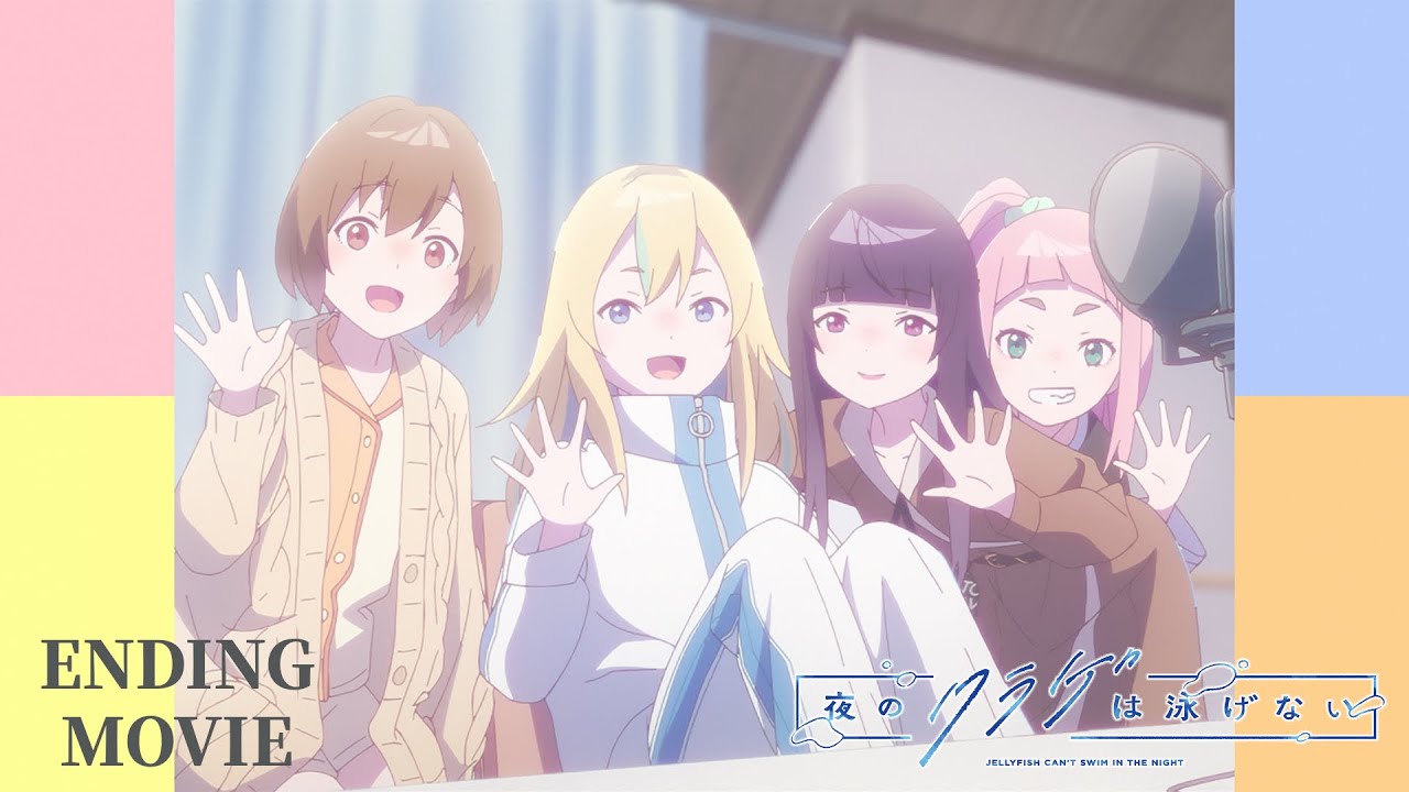 ノンクレジットED】TVアニメ「夜のクラゲは泳げない」| ツルシマアンナ