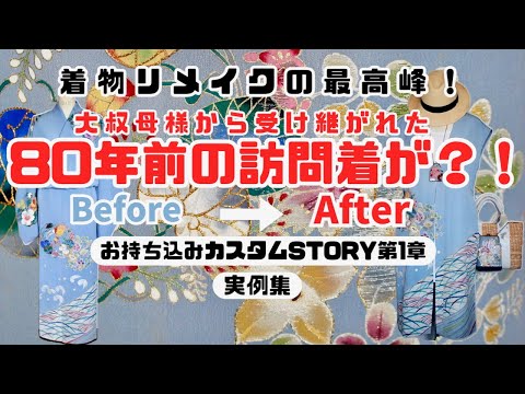 着物リメイク】大叔母様の80年前の訪問着が蘇る！3つの美しい作品が