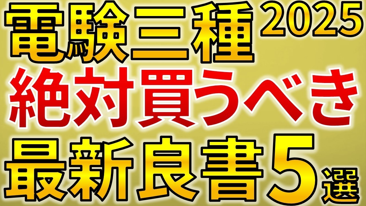 2025年版】電験三種 最近発売された絶対買うべき参考書5選【電験合格