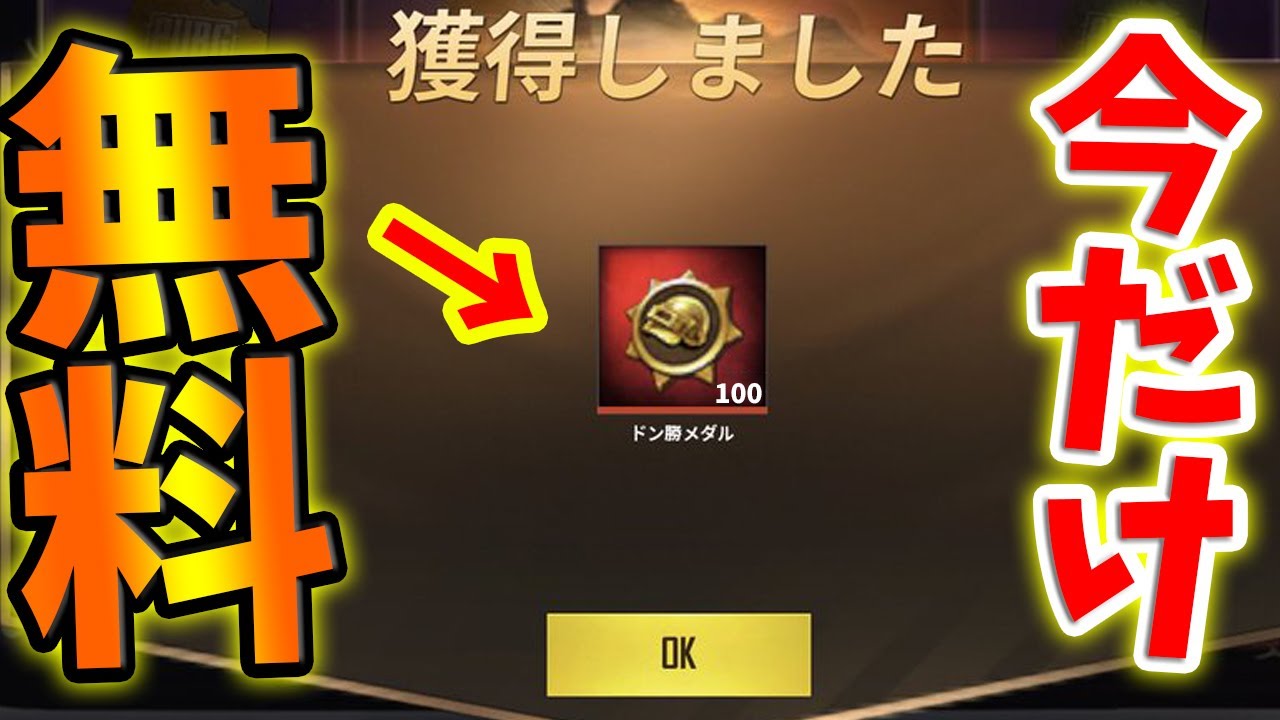 PUBG MOBILE】全員無料‼ ドン勝メダル100枚配布する公式イベントがヤバ