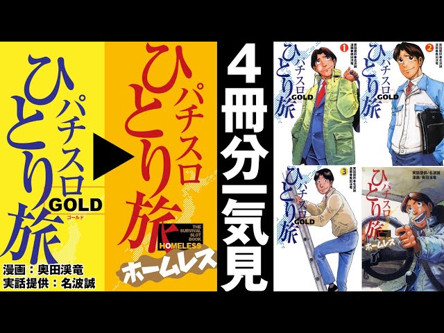 作業用］パチスロひとり旅ゴールド→ホームレス全巻一気見【証券マン