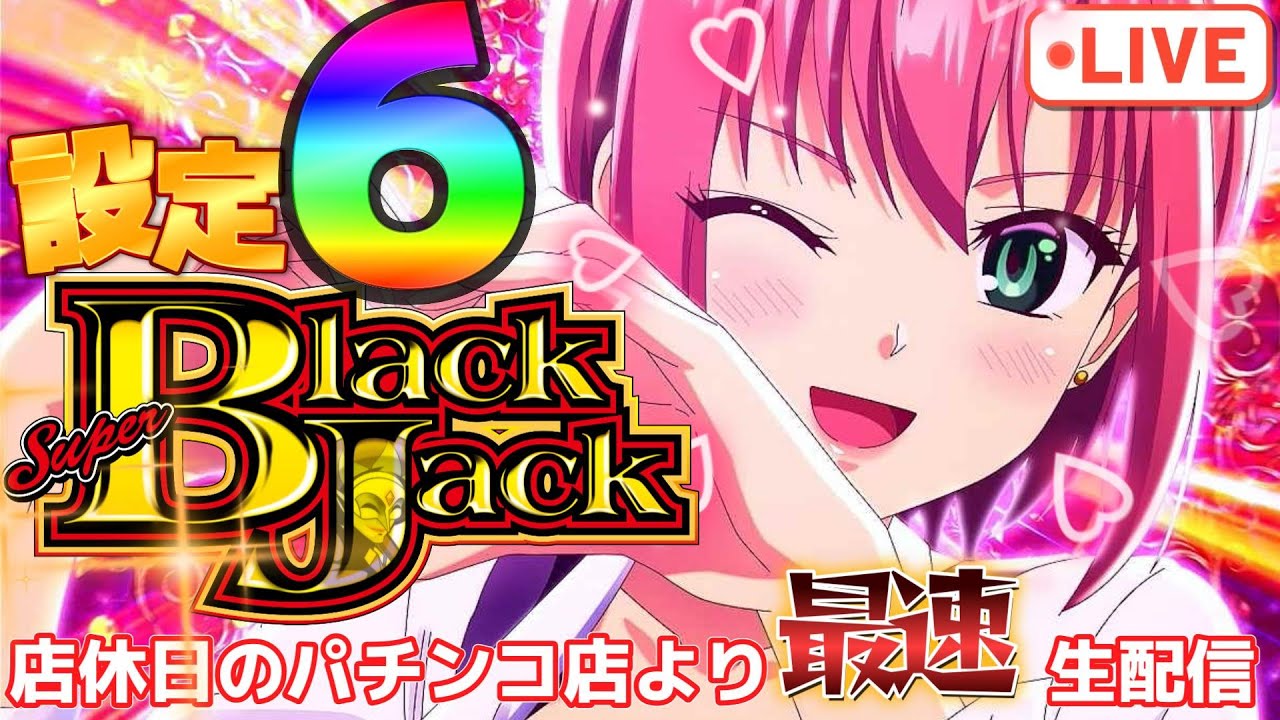 最速生配信】スマスロ スーパーブラックジャック 設定6 SBJ復活 店