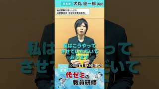 日本史 | 犬丸征一郎講師 | 代ゼミ | 2025夏期教員研修 当日コメント