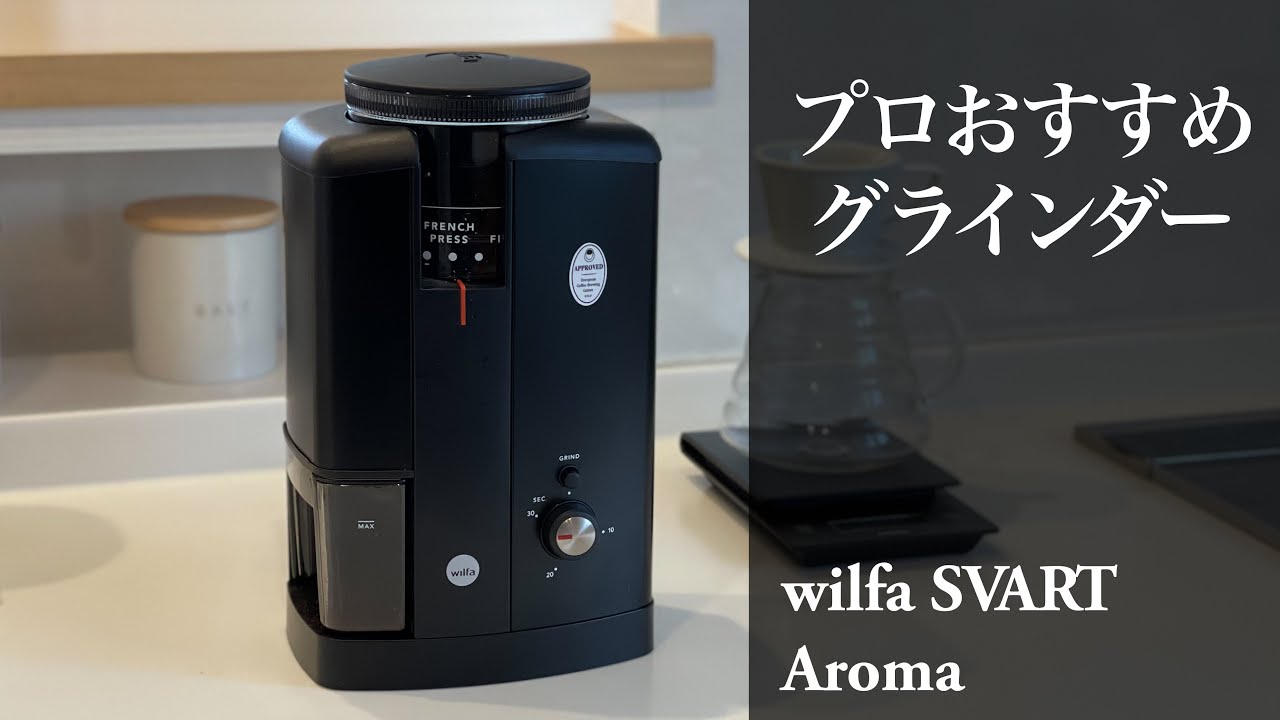 バリスタがおすすめするコーヒーグラインダー wilfa SVART Aroma
