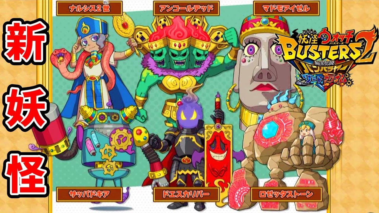 妖怪ウォッチバスターズ2 秘宝伝説バンバラヤー ソード／マグナム