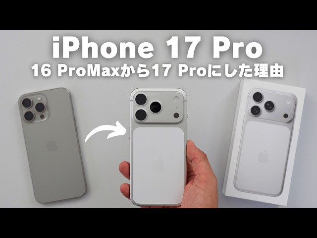 iPhone 17 Pro Purchase] Why I switched from the 16 Pro Max to the