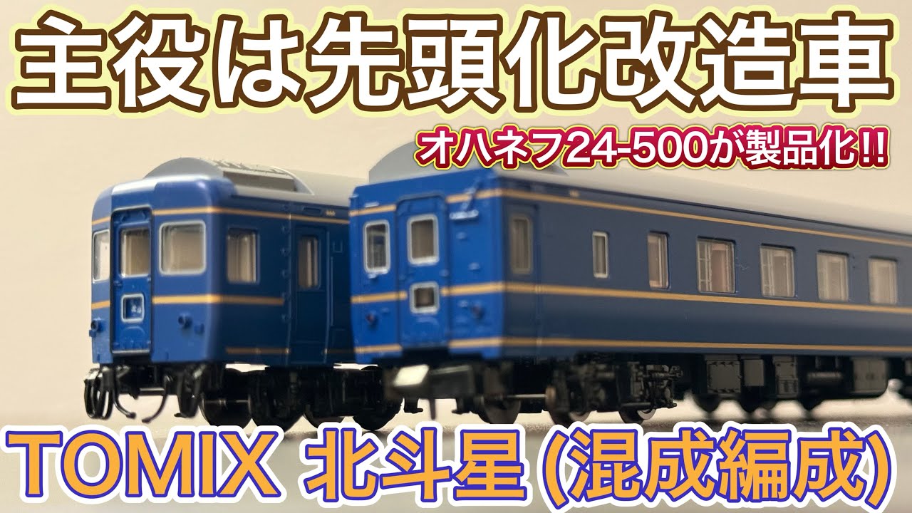 2025年10月新製品】TOMIX 98870 24系北斗星(混成編成)基本セットを開封