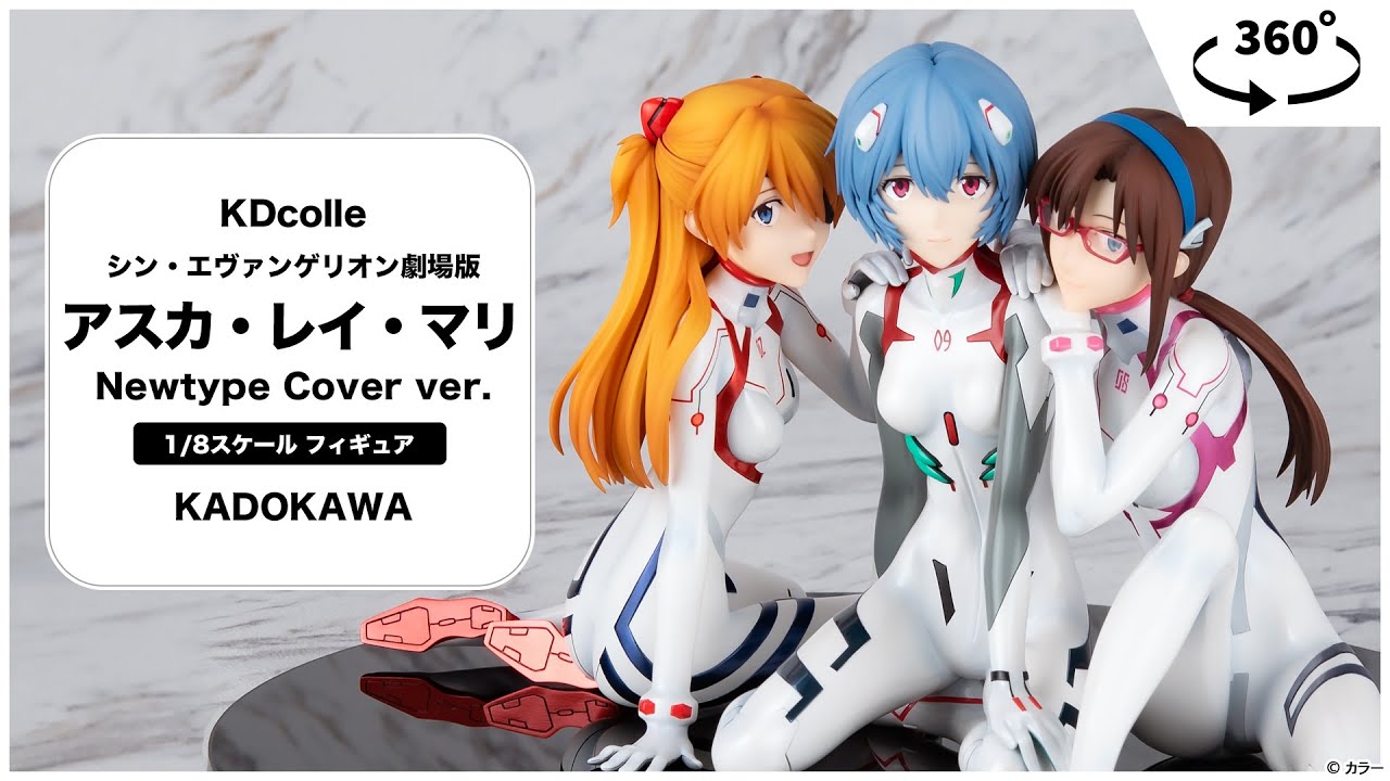KDcolle シン・エヴァンゲリオン劇場版 アスカ・レイ・マリ Newtype