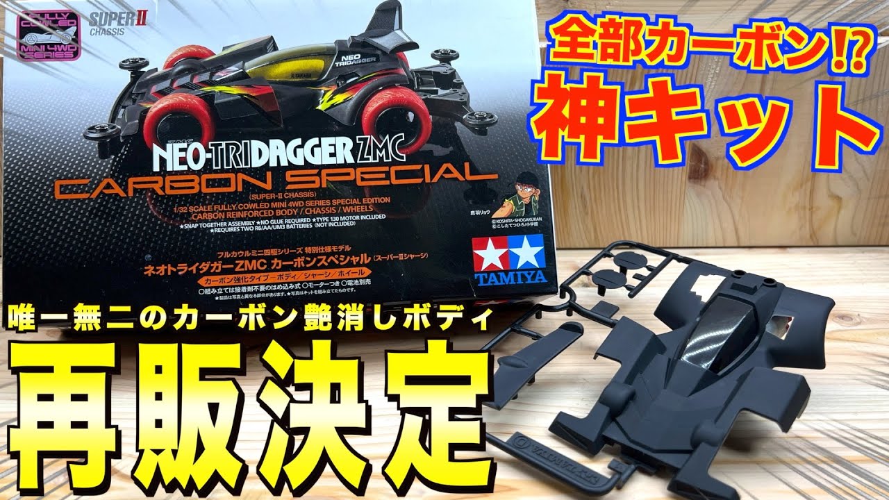 ミニ四駆】時価9000円になった幻のキット再販！ネオトライダガーZMC