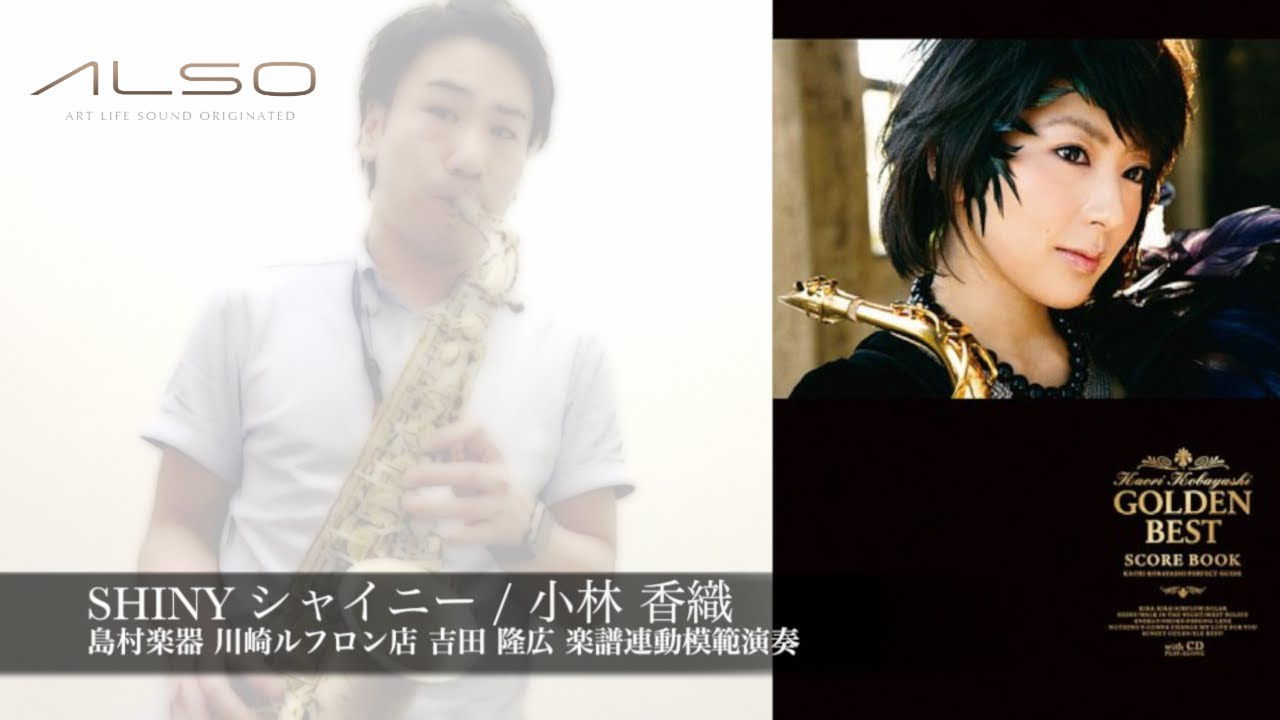 アルトサックス『SHINY/シャイニー』小林香織 ゴールデン・ベスト