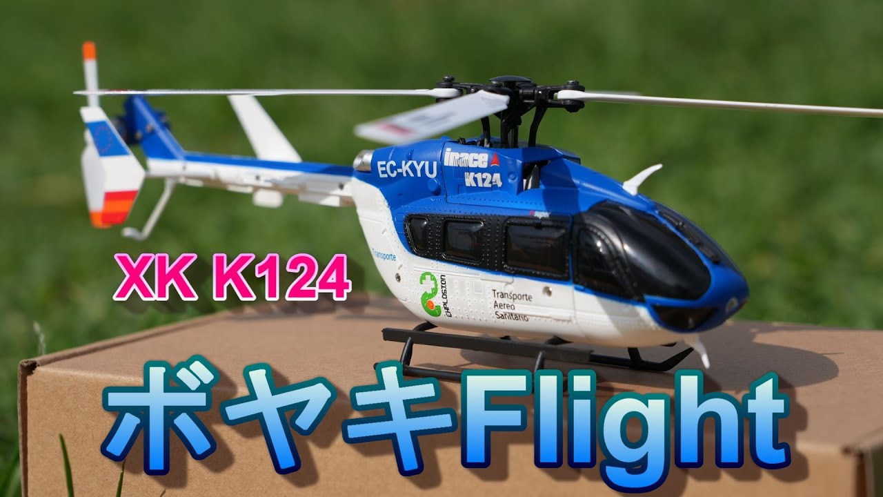 人気超絶なマイクロラジコンヘリ XK K124 最高にカッコいい機体だ