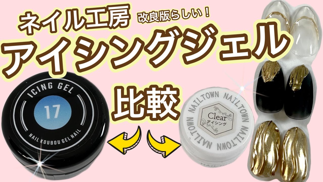Nail Workshop] Icing Gel! Compared to Nail Town! The ease of