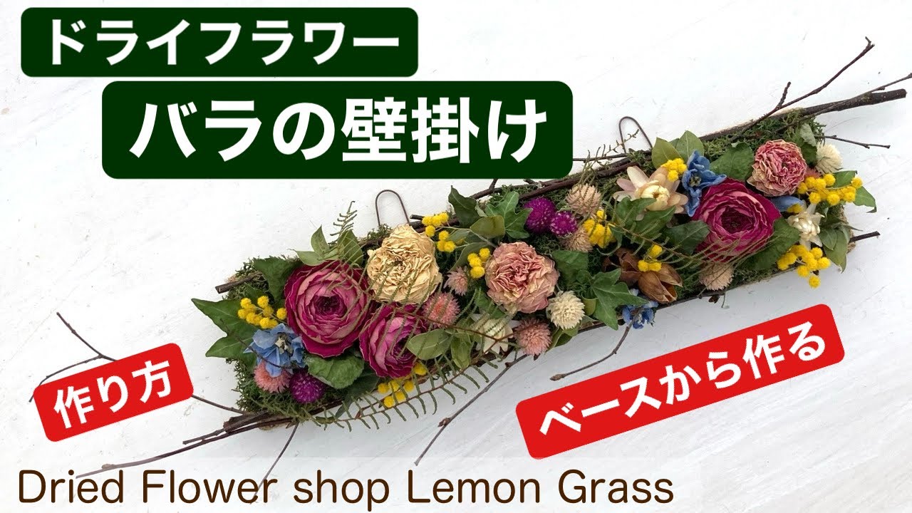 ドライフラワー・バラの壁掛けアレンジ・ベースから作る・作り方 - YouTube