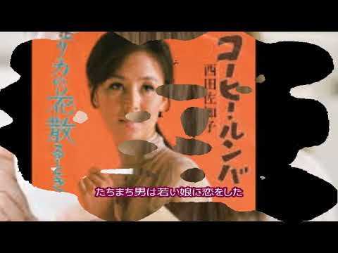コーヒー・ルンバ 西田佐知子 - YouTube