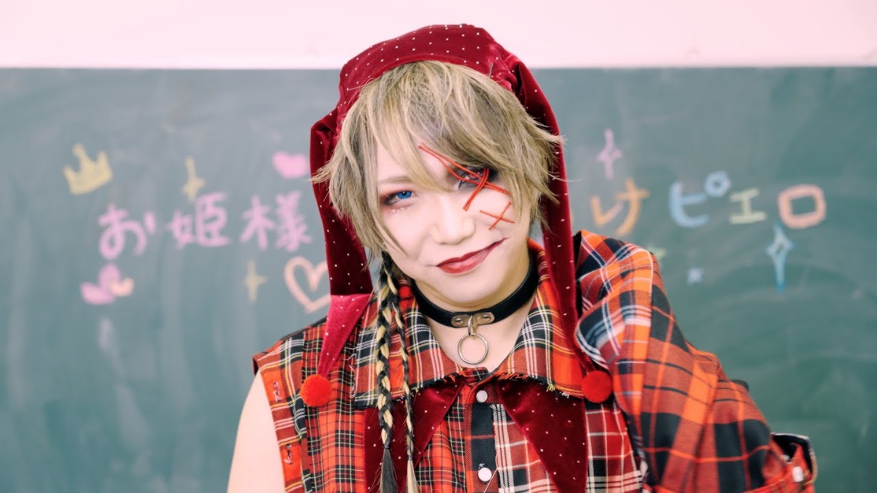 MV】ろっしー「お姫様とおちゃらけピエロ」 - YouTube