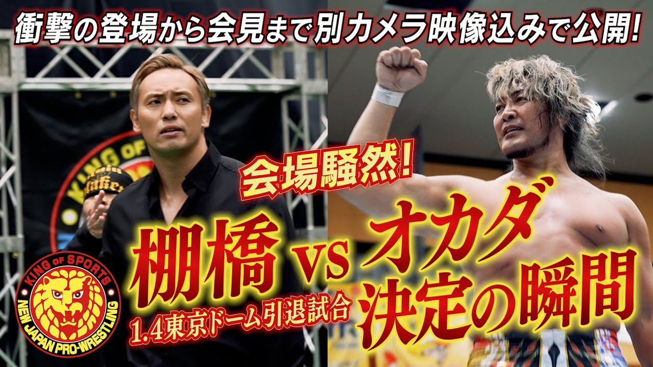 新日本プロレス】1.4東京ドーム完売! 棚橋弘至引退試合の相手はオカダ