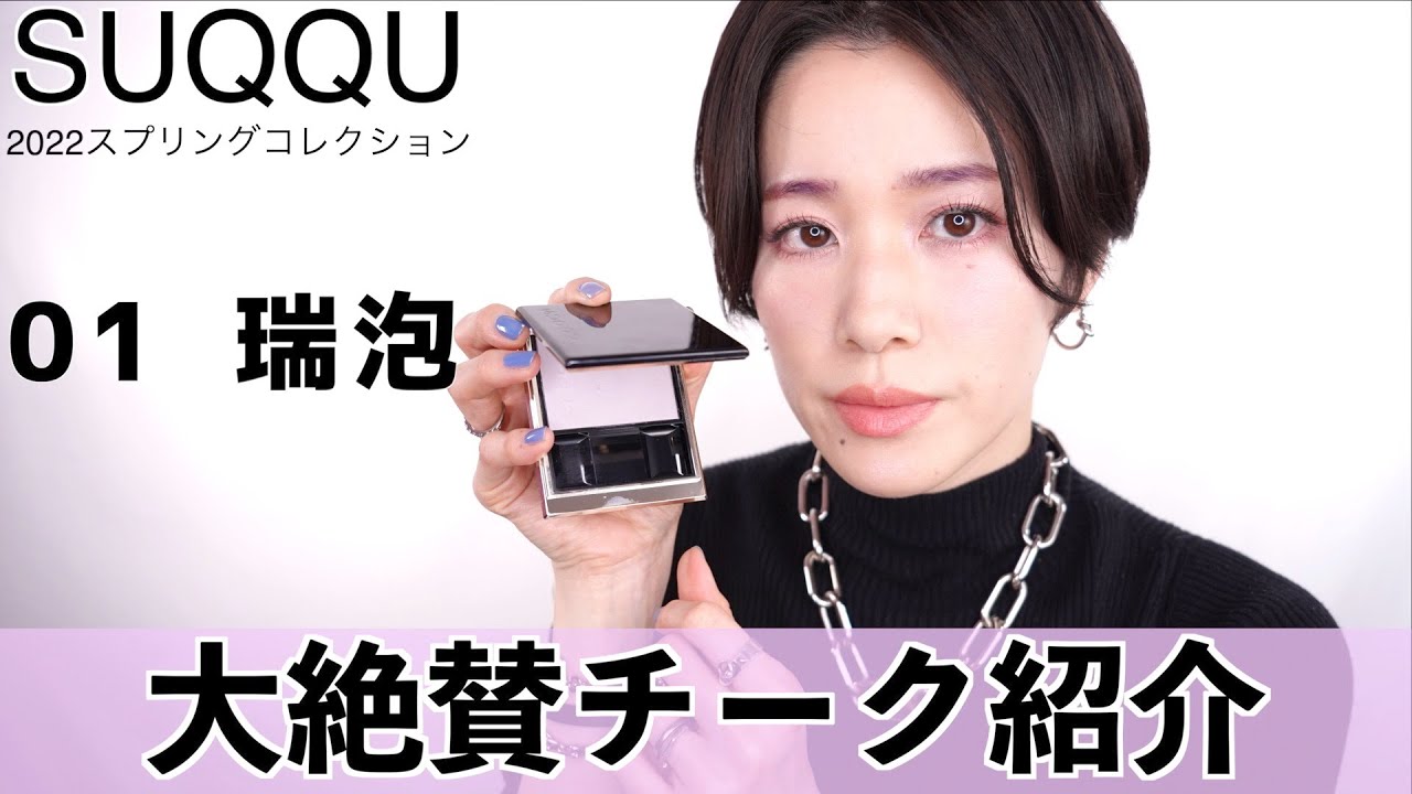 SUQQU2022スプリングコレクション】メルティングパウダーブラッシュ 01